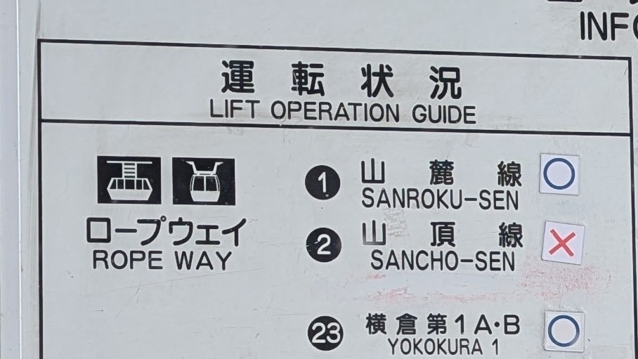 蔵王ロープウェイの運行状況